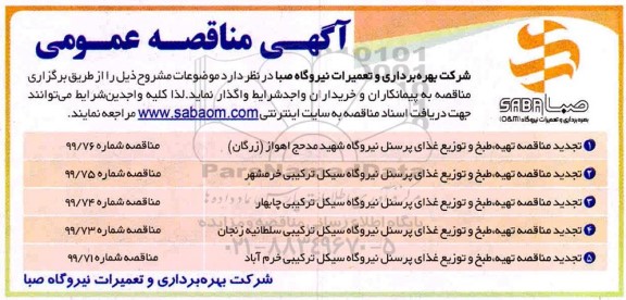تجدید مناقصه عمومی, تجدید مناقصه تهیه، طبخ و توزیع غذای پرسنل 