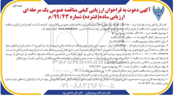فراخوان ارزیابی کیفی, مناقصه خرید 11500  قالب کفشک ترمز چدنی P10