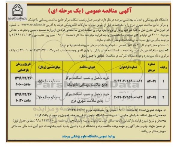 مناقصه ,مناقصه  خرید و حمل و نصب اسکلت  مرکز جامع سلامت