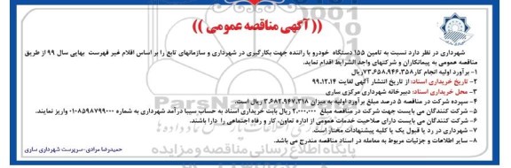 مناقصه عمومی, تجدید مناقصه تامین 155 دستگاه خودرو با راننده 