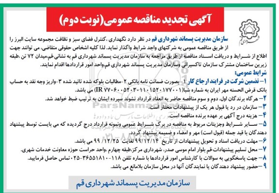 مناقصه عمومی، تجدید مناقصه نگهداری، کنترل فضای سبز و نظافت ... - نوبت دوم 
