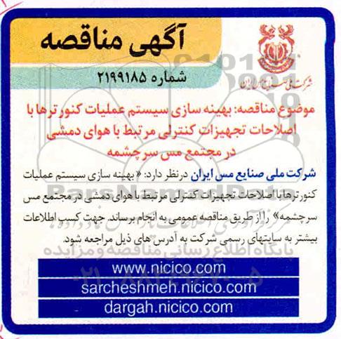 مناقصه بهینه سازی سیستم عملیات کنورترها 