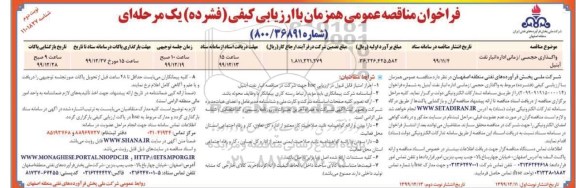 مناقصه , مناقصه واگذاری حجمی/ زمانی اداره انبار نفت 