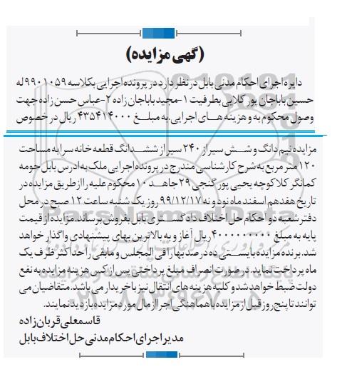 مزایده،مزایده نیم دانگ و شش سیر از 240 سیر از ششدانگ قطعه خانه