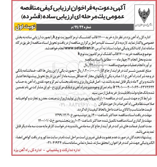فراخوان ارزیابی کیفی, مناقصه خرید 17000 قالب کفشک ترمز کامپوزیت نوع K