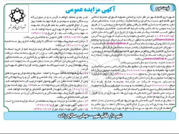 مزایده اجرای برنامه تفکیک زباله در مبدا ساماندهی مرکز دفن به همراه جداسازی اقلام بازیافتی- نوبت دوم