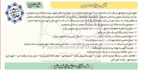 مزایده ، مزایده واگذاری استیجاری یک باب پارکینگ عمومی - نوبت دوم