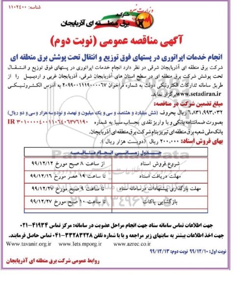 آگهی مناقصه عمومی , مناقصه انجام خدمات اپراتوری در پستهای فوق توزیع و انتقال- نوبت دوم 