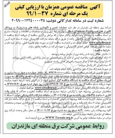 مناقصه عملیات تعمیر و نگهداری پایانه های وسترونیک