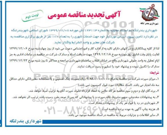 تجدید مناقصه ، تجدید مناقصه تامین نیروی انسانی مورد نیاز جهت خدمات شهری - نوبت دوم 