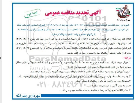 تجدید مناقصه ، تجدید مناقصه تامین نیروی انسانی مورد نیاز جهت فضای سبز - نوبت دوم 