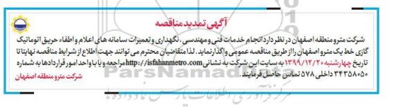تمدید مناقصه، تمدید مناقصه انجام خدمات فنی و مهندسی، نگهداری و تعمیرات سامانه های اعلام و اطفاء حریق ...