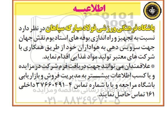 اطلاعیه مزایده، اطلاعیه مزایده تجهیز و راه اندازی بوفه های استادیوم نقش جهان