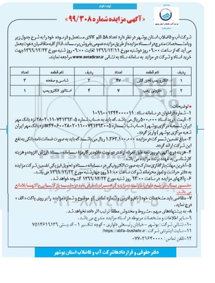 مزایده, مزایده فروش تعداد 58 قلم کالای مستعمل و فرسوده - نوبت دوم 