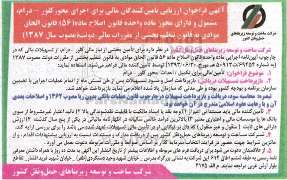  آگهی فراخوان ارزیابی تامین کنندگان مالی برای اجرای محور