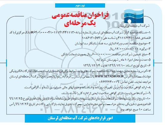 فراخوان مناقصه نصب و راه اندازی سه عدد شتابنگار - نوبت دوم