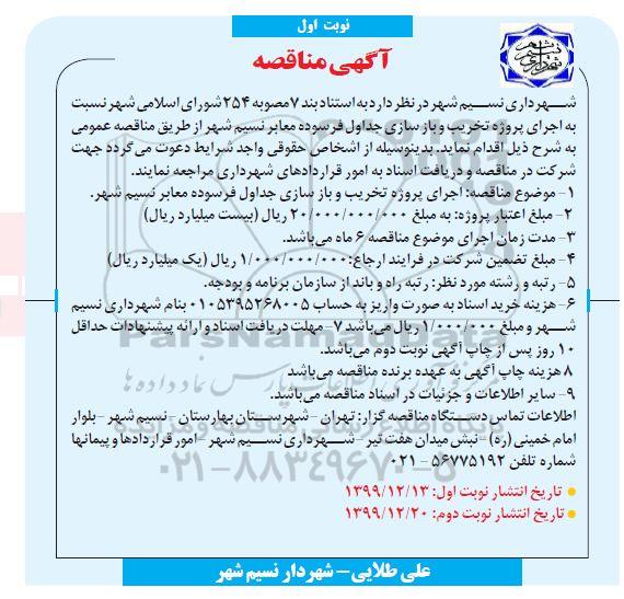 مناقصه،مناقصه تخریب و بازسازی جداول فرسوده معابر