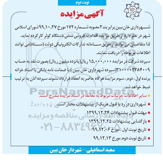 مزایده، مزایده فروش شش دستگاه کولر کار کرده