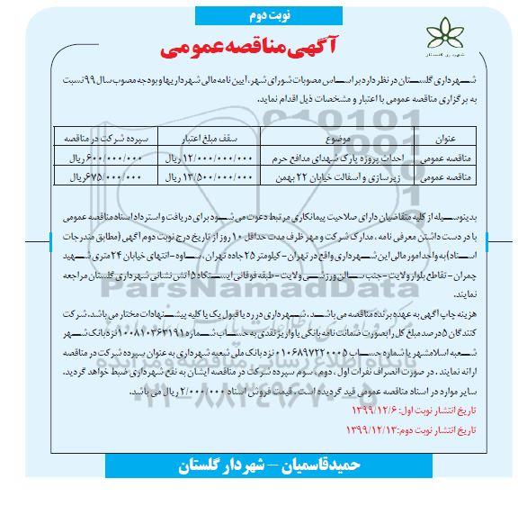 مناقصه، مناقصه احداث پروژه پارک ... 