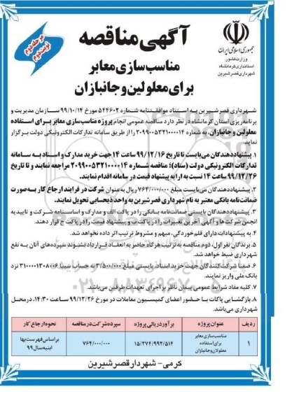 مناقصه ، مناقصه مناسب سازی معابر برای استفاده معلولان و جانبازان  - مرحله دوم نوبت دوم