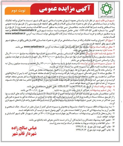 مزایده عمومی, مزایده اجرای برنامه تفکیک زباله در مبدا، ساماندهی مرکز دفن به همراه جداسازی اقلام بازیافتی و ... نوبت دوم