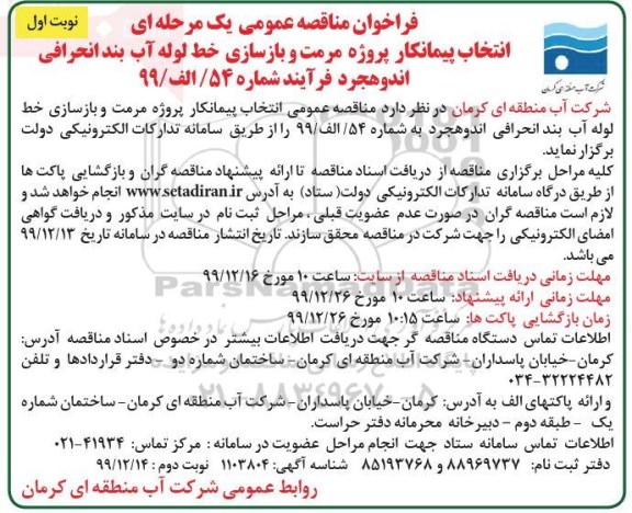 فراخوان مناقصه انتخاب پیمانکار پروژه مرمت و بازسازی خط لوله آب بند انحرافی...