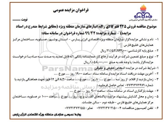 مزایده, مزایده فروش 225 قلم کالای راکد انبارهای