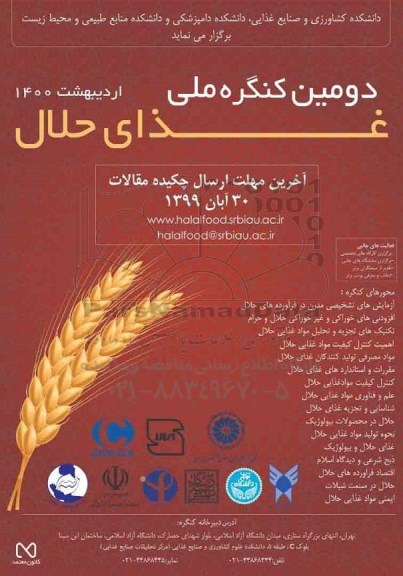 دومین کنگره ملی غذای حلال