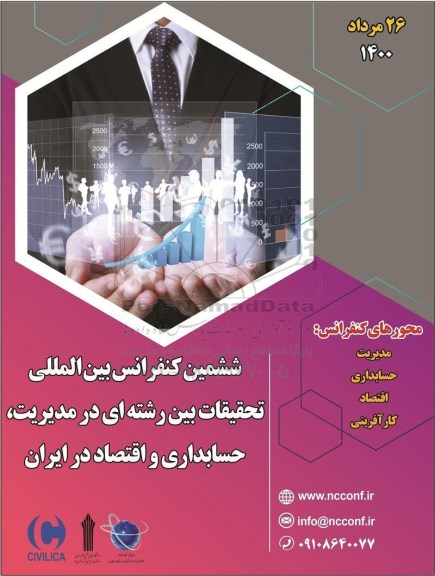 ششمین کنفرانس بین المللی تحقیقات بین رشته ای در مدیریت ، حسابداری و اقتصاد در ایران 