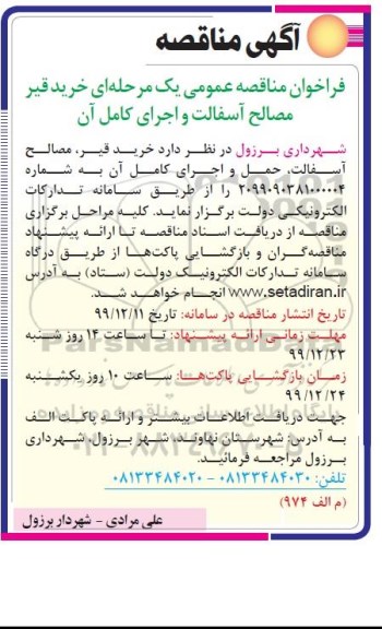 مناقصه ، مناقصه خرید قیر مصالح آسفالت و اجرای کامل آن