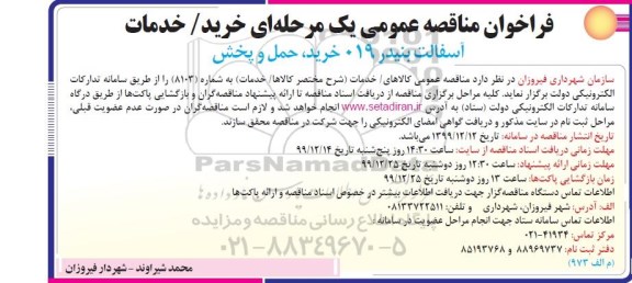 مناقصه , مناقصه آسفالت بنیدر 019 ، خرید، حمل و پخش 