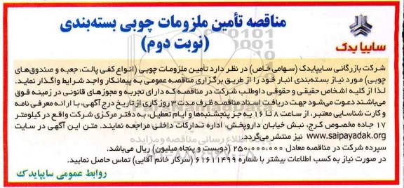 مناقصه, مناقصه تامین ملزومات چوبی (انواع کفی پالت، جعبه و صندوق های چوبی)  - نوبت دوم 
