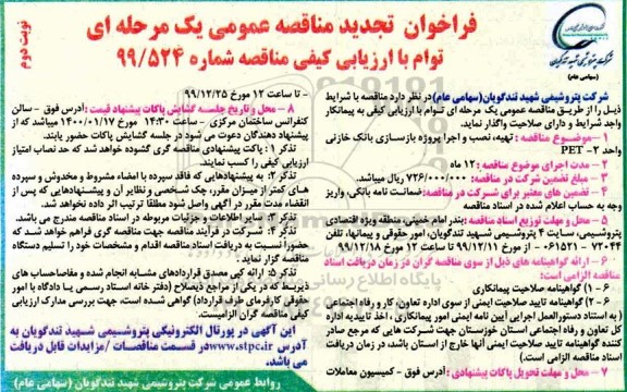 فراخوان تجدید مناقصه تهیه نصب و اجرا پروژه بازسازی بانک خازنی