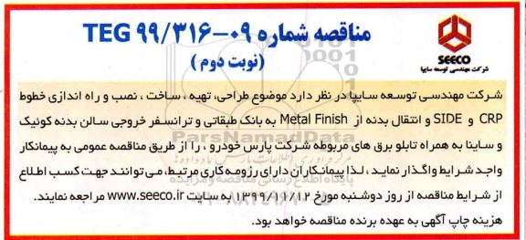 مناقصه, مناقصه طراحی تهیه، ساخت نصب و راه اندازی خطوط ...- نوبت دوم 