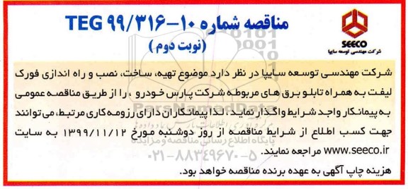 مناقصه، مناقصه تهیه، ساخت نصب و راه اندازی فورک لیفت - نوبت دوم 