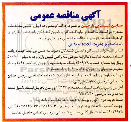 مناقصه دکستروز (شربت غلات) 8000 تن 