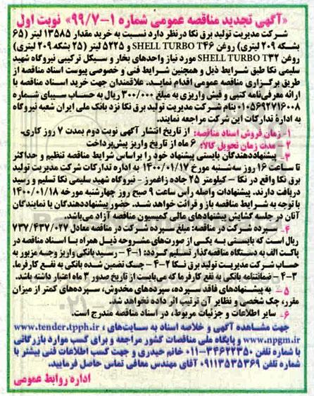 تجدید آگهی مناقصه عمومی , تجدید مناقصه خرید مقدار 13585 لیتر (65 بشکه 209 لیتری) ...