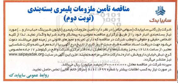 مناقصه, مناقصه  تامین ملزومات پلیمری (نایلون شیرینگ، حباب دار و ...)- نوبت دوم 