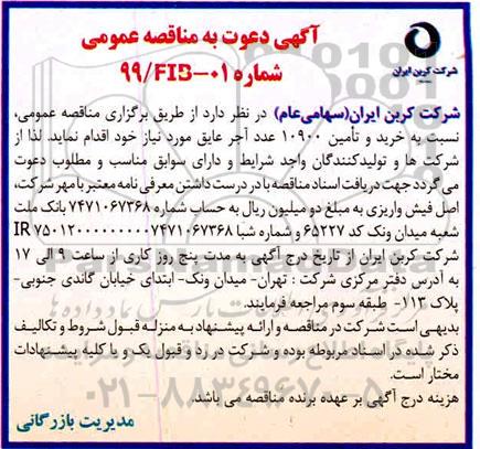 مناقصه , مناقصه خرید و تامین 10900 عدد آجر  عایق