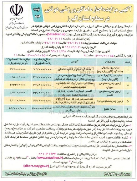 مزایده , مزایده اجاره اماکن ورزشی دولتی نوبت دوم 