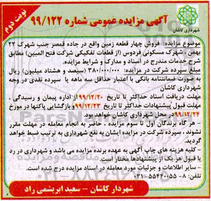 مزایده،مزایده فروش چهار قطعه زمین نوبت دوم