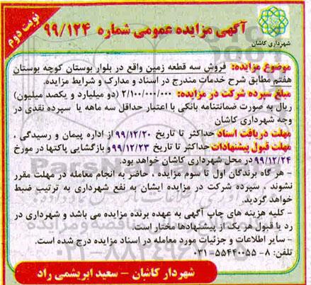 مزایده،مزایده فروش سه قطعه زمین نوبت دوم