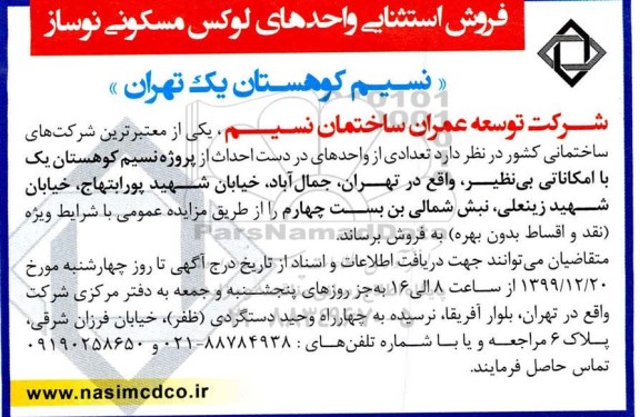 مزایده،مزایده فروش واحدهای لوکس مسکونی نوساز