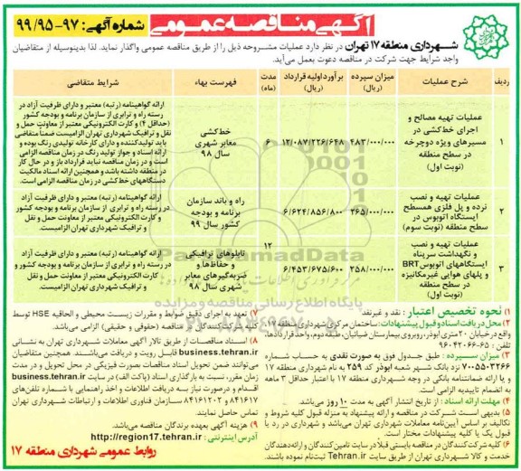 آگهی مناقصه عمومی , مناقصه عملیات تهیه مصالح و اجرای خط کشی در مسیرهای ویژه دوچرخه ...