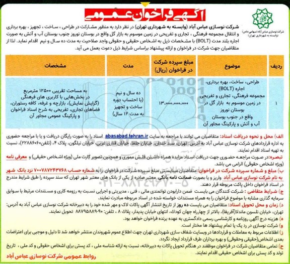 فراخوان مشارکت در طراحی ، ساخت ، تجهیز ، بهره برداری و انتقال مجموعه فرهنگی ...