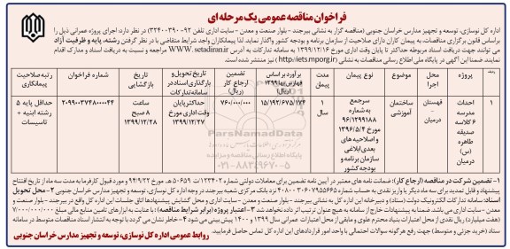 فراخوان مناقصه عمومی , مناقصه احداث مدرسه 