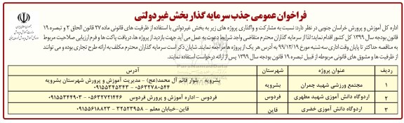 فراخوان عمومی جذب سرمایه گذار بخش غیردولتی