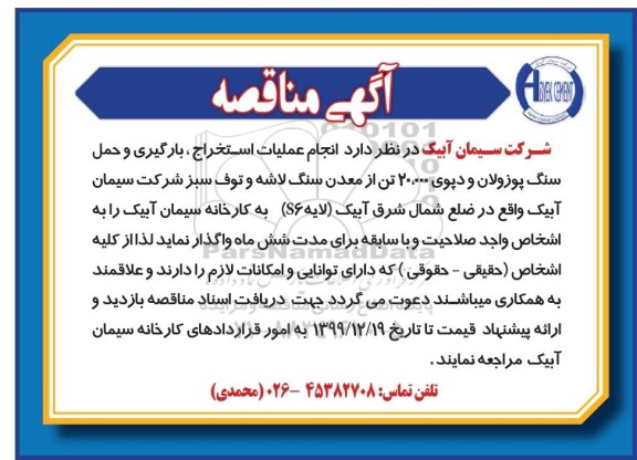 مناقصه انجام عملیات استخراج بارگیری و حمل سنگ 