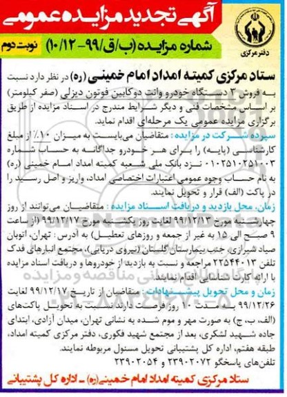 تجدید مزایده، تجدید مزایده فروش 3 دستگاه خودرو وانت دو کابین فوتون دیزلی - نوبت دوم