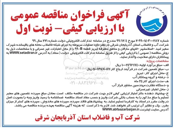 فراخوان مناقصه عملیات مربوط به اجرای شبکه فاضلاب محله های